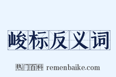峻标反义词是什么意思的图片